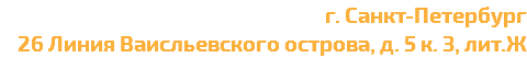г. Санкт-Петербург 26 Линия Ваисльевского острова, д. 5 к. 3, лит.Ж 