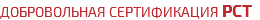Добровольная сертификация РСТ