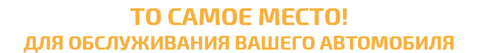 то самое место! для обслуживания вашего автомобиля