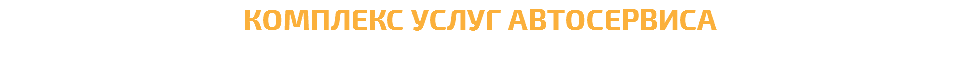 комплекс услуг автосервиса