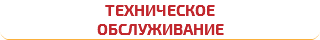 Техническое обслуживание