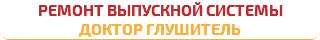 Ремонт выпускной системы доктор глушитель