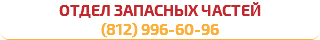 отдел запасных частей (812) 996-60-96